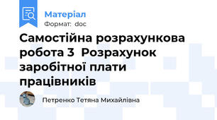 Самостійна розрахункова робота 3  Розрахунок заробітної плати працівників