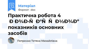 Практична робота 4 Розрахунок показників основних засобів