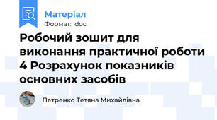 Робочий зошит для виконання практичної роботи 4 Розрахунок показників основних засобів