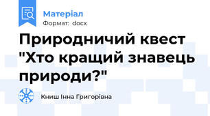 Природничий квест "Хто кращий знавець природи?"