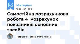 Самостійна розрахункова робота 4  Розрахунок показників основних засобів