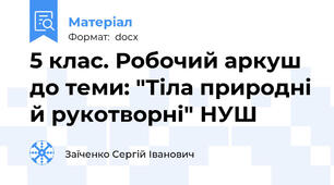 5 клас. Робочий аркуш до теми: "Тіла природні й рукотворні" НУШ