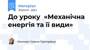 До уроку  «Механічна енергія та її види»