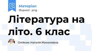 Література на літо. 6 клас