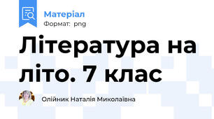 Література на літо. 7 клас