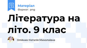 Література на літо. 9 клас