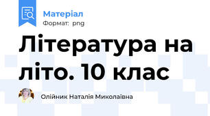 Література на літо. 10 клас