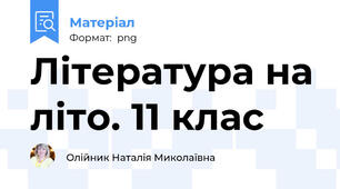 Література на літо. 11 клас