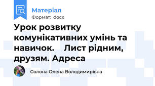 Урок розвитку комунікативних умінь та навичок.  	Лист рідним, друзям. Адреса