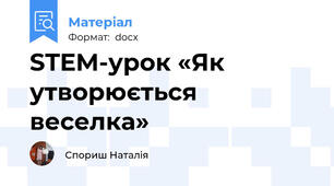 STEM-урок «Як утворюється веселка»