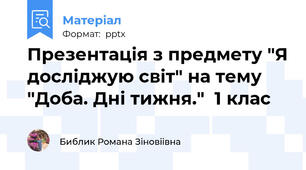 Презентація з предмету "Я досліджую світ" на тему "Доба. Дні тижня."  1 клас