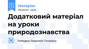 Додатковий матеріал на уроки природознавства