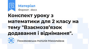 Конспект уроку з математики для 2 класу на тему "Взаємозв’язок додавання і віднімання".