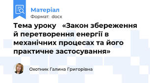 Тема уроку   «Закон збереження й перетворення енергії в механічних процесах та його практичне застосування»