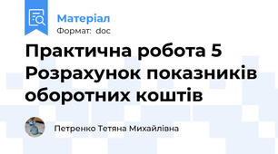 Практична робота 5 Розрахунок показників оборотних коштів