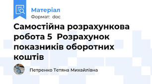 Самостійна розрахункова робота 5  Розрахунок показників оборотних коштів