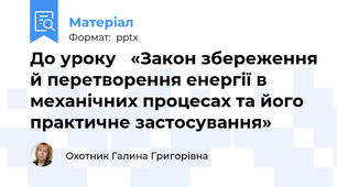 До уроку   «Закон збереження й перетворення енергії в механічних процесах та його практичне застосування»