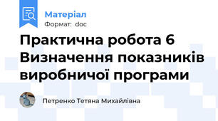 Практична робота 6 Визначення показників виробничої програми