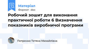 Робочий зошит для виконання практичної роботи 6 Визначення показників виробничої програми
