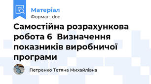 Самостійна розрахункова робота 6  Визначення показників виробничої програми