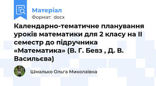 Календарно-тематичне планування уроків математики для 2 класу на II семестр до підручника «Математика» (В. Г. Бевз , Д. В. Васильєва)