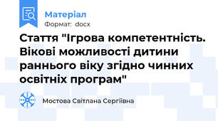 Стаття "Ігрова компетентність. Вікові можливості дитини раннього віку згідно чинних освітніх програм"