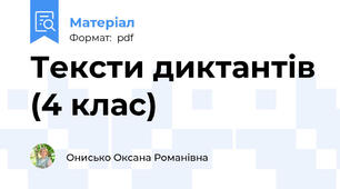 Тексти диктантів (4 клас)