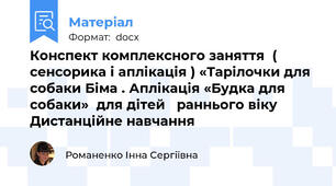 Конспект комплексного заняття  ( сенсорика і аплікація ) «Тарілочки для собаки Біма . Аплікація «Будка для собаки»  для дітей	 раннього віку Дистанційне навчання
