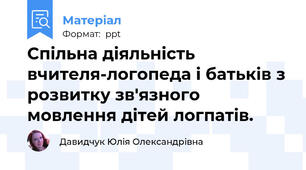 Спільна діяльність вчителя-логопеда і батьків з розвитку зв'язного мовлення дітей логпатів.
