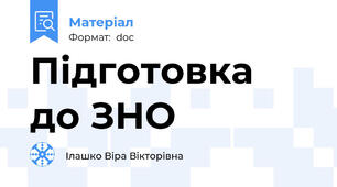 Підготовка  до ЗНО
