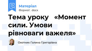 Тема уроку   «Момент сили. Умови рівноваги важеля»