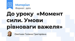 До уроку  «Момент сили. Умови рівноваги важеля»