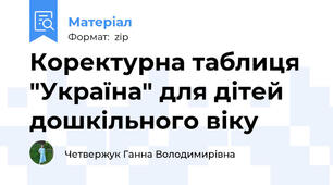Коректурна таблиця "Україна" для дітей дошкільного віку