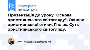 Презентація до уроку "Основа християнського світогляду". Основи християнської етики. 11 клас. Суть християнського світогляду.