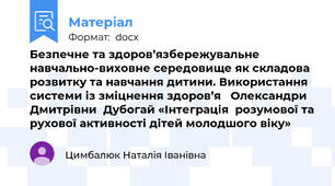 Безпечне та здоров’язбережувальне  навчально-виховне середовище як складова розвитку та навчання дитини. Використання системи із зміцнення здоров’я   Олександри Дмитрівни  Дубогай «Інтеграція  розумової та рухової активності дітей молодшого віку»