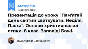 Презентація до уроку "Пам'ятай день святий святкувати. Неділя. Пасха". Основи християнської етики. 8 клас. Заповіді Божі.