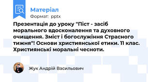Презентація до уроку "Піст - засіб морального вдосконалення та духовного очищення. Зміст і богослужіння Страсного тижня"! Основи християнської етики. 11 клас. Християнські моральні чесноти.