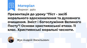 Презентація до уроку "Піст - засіб морального вдосконалення та духовного очищення. Зміст і богослужіння Великого Посту"! Основи християнської етики. 11 клас. Християнські моральні чесноти.