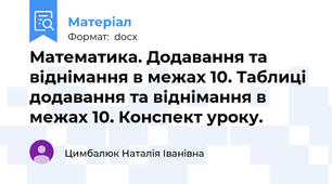 Математика. Додавання та віднімання в межах 10. Таблиці додавання та віднімання в межах 10. Конспект уроку.