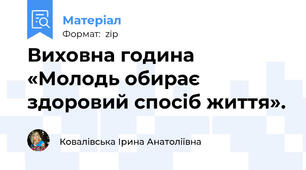 Виховна година «Молодь обирає здоровий спосіб життя».