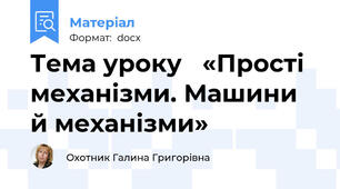 Тема уроку   «Прості механізми. Машини й механізми»