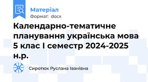 Календарно-тематичне планування українська мова 5 клас І семестр 2024-2025 н.р.