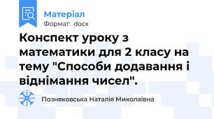 Конспект уроку з математики для 2 класу на тему "Способи додавання і віднімання чисел".