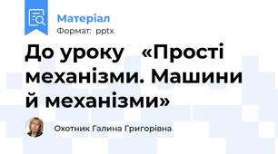 До уроку   «Прості механізми. Машини й механізми»
