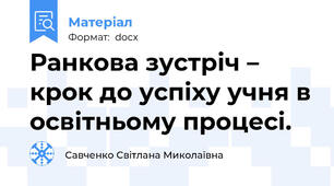 Ранкова зустріч – крок до успіху учня в освітньому процесі.