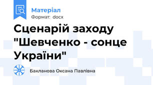 Cценарій заходу "Шевченко - сонце України"