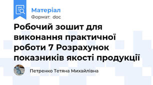 Робочий зошит для виконання практичної роботи 7 Розрахунок показників якості продукції