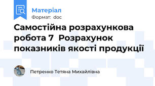Самостійна розрахункова робота 7  Розрахунок показників якості продукції