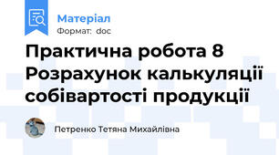 Практична робота 8 Розрахунок калькуляції собівартості продукції