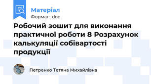Робочий зошит для виконання практичної роботи 8 Розрахунок калькуляції собівартості продукції